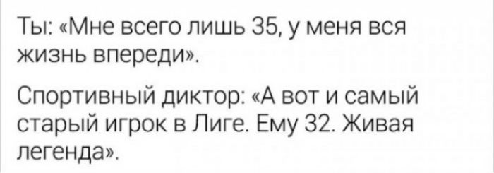 Ты Мне всего лишь 35 у меня вся жизнь впереди Спортивный диктор А вот и самый старый игрок в Лиге Ему 32 Живая легенда