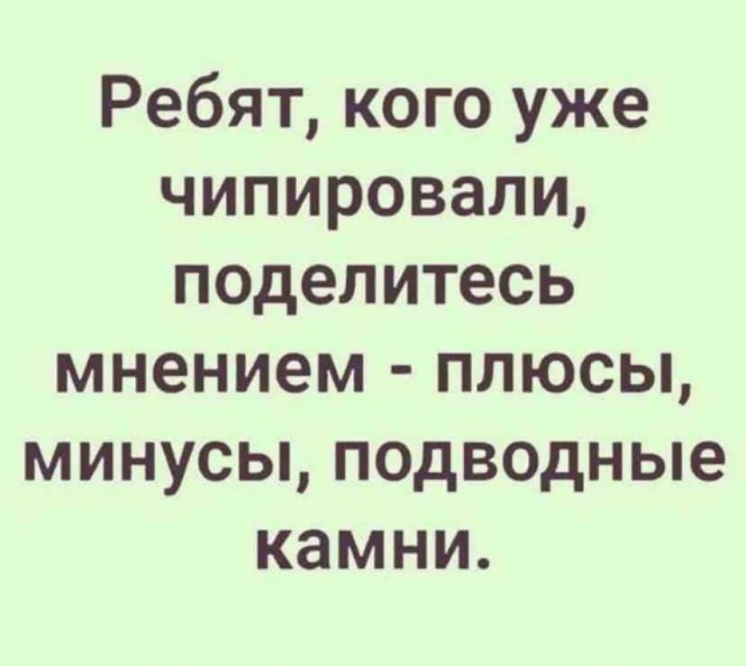 Ребят кого уже чипировали поделитесь мнением плюсы минусы подводные камни