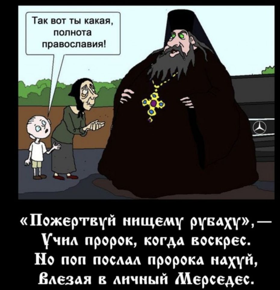 Так вот ты какая полнота православия Пожертвуй нищему рундху Учим пророк когда воскрес По поп посмд пророка нахуй Вдезая в личный Мерседес