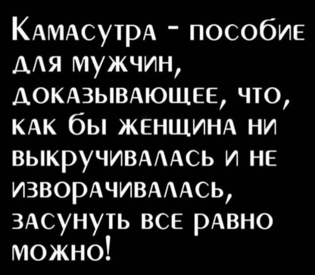 КАМАсутрА пособие мя мужчин ДОКАЗЫВАЮЩЕЕ что КАК бы ЖЕНЩИНА ни выкручивмАсь и не ИЗВОРАЧИВАААСЬ 3Асунуть все рАвно можно
