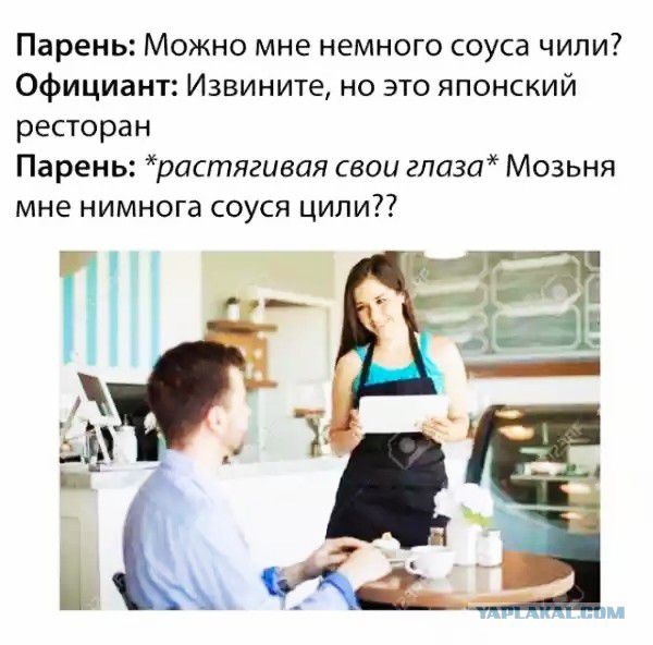 Парень Можно мне немного соуса чили Официант Извините но это японский ресторан Парень растягивая свои гпаза Мозьня мне нимнога соуся цили