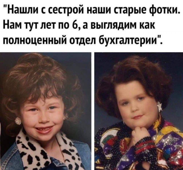 Нашли с сестрой наши старые фотки Нам тутлет по 6 а выглядим как полноценный отдел бухгалтерии