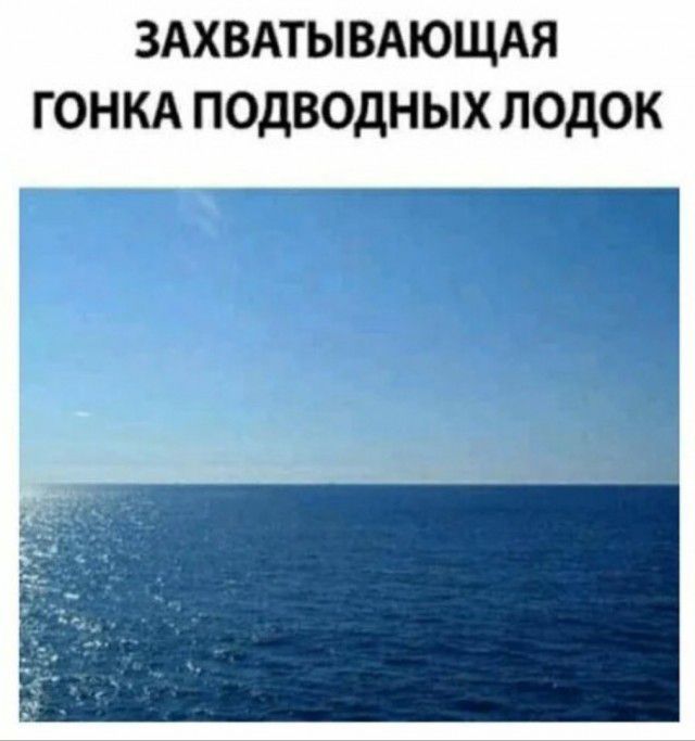 ЗАХВАТЫВАЮЩАЯ ГОНКА ПОДВОДНЫХ ЛОДОК