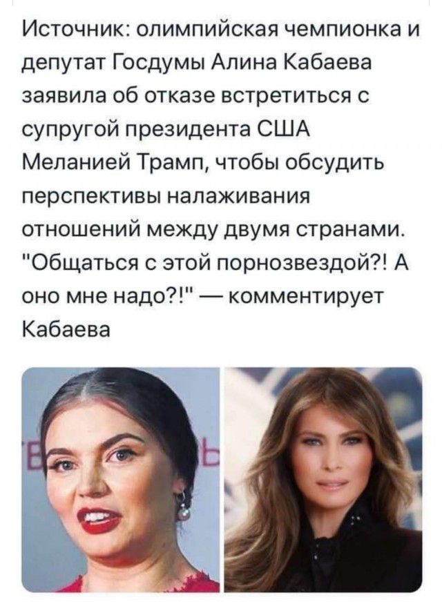 Источник олимпийская чемпионка и депутат Госдумы Алина Кабаева заявила об отказе встретиться с супругой президента США Меланией Трамп чтобы обсудить перспективы налаживания отношений между двумя странами Общаться с этой порнозвездой А оно мне надо комментирует Кабаева