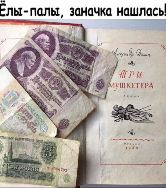 Ёль1_ палы заначки нашлась