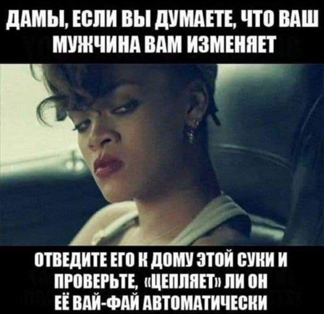 димы Если ВЫ дУМдЕТЕ что ВАШ МУЖЧИНА ВАМ ИЗМШПП Р ШШШ ЕП и даш ЭТОЙ Ш И ПЮВЁРЬТЁ иЦЕПЛППп ли 0 ЕЁ ВАП ФШ АВТВМАТИЧЮНИ
