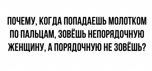ПОЧЕМУ КОГДА ПППАДАЕШЬ МПЛПТКПМ ПП ПАЛЬЦАМ ЗОВЁШЬ НЕППРЯДПЧНУЮ ЖЕНЩИНУ А ППРЯДПЧНУЮ НЕ ЗОВЁШЬ