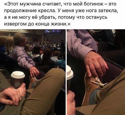 Этот мужчина считает что мой ботинок это продолжение кресла У меня уже нога затекпа а я не могу её убрать потому что останусь извергом до конца жизни