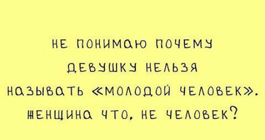 НЕ ПОНИМСХЮ ПОЧЕМН ЦЕБНШКН НЕАЬЗЯ НОЗЫЪСХТЬ МООЦОЙ ЧЕАОЪЕК ЩЕНШИНО ЧТО НЕ ЧЕАОБЕК