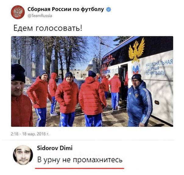 сборная России по футболу ры Едем голосовать іёогоч Піті В урну не промахнитесь