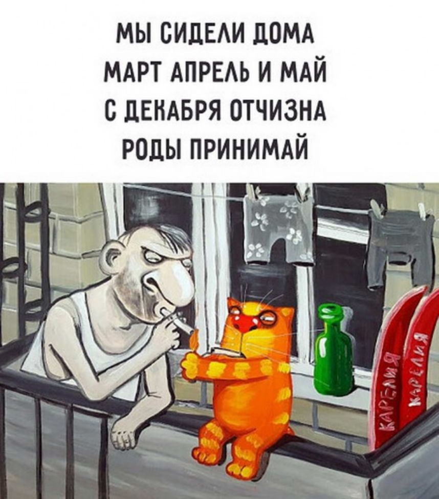 мы сидим домд МАРТ АПРЕАЬ и мдй с ЦЕНАБРЯ отчизнд рады принимдй