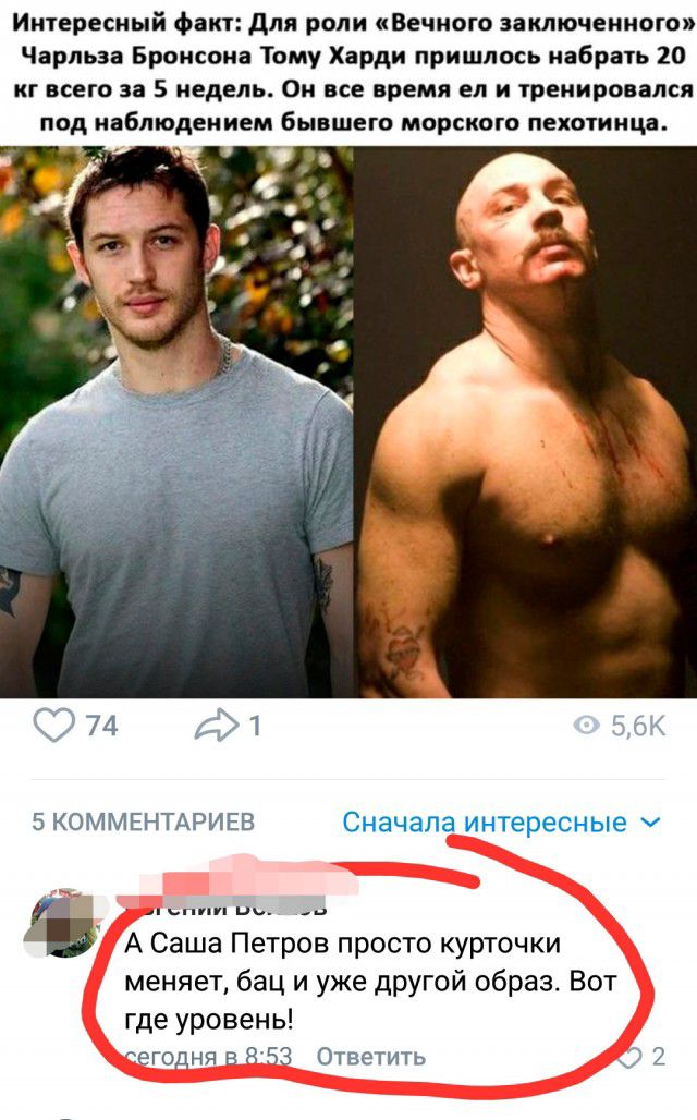 Интересный факт для роли Вечного заключенного Чарльза Бронсона Тому Харди пришлось набрать 20 кг всего за 5 недель Он все время ел и тренировался под наблюдением бывшего морского пехотинца 74 __ 1 333 5 КОММЕНТАРИЕВ Сначала интересные 4 ппп в А Саша Петров просто курточки меняет бац и уже другой образ Вот где уровень егодня в 8253 Ответить 3 2