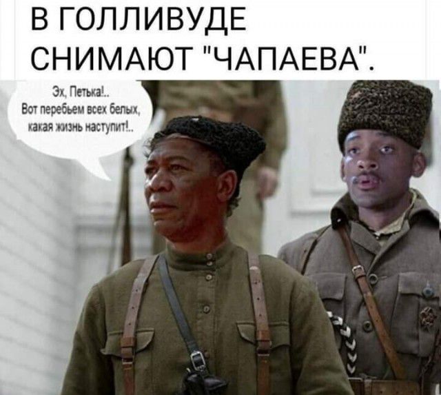В ГОЛЛИВУДЕ СНИМАЮТ ЧАПАЕВА Эх Ппыа Ва леребьем все белы шап шалаши п
