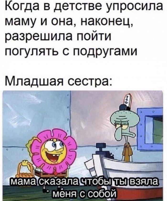 Когда в детстве упросила маму и она наконец разрешила пойти погулять с подругами Младшая сестра 1 мама сказала чтобытывзяпа мёня с собой