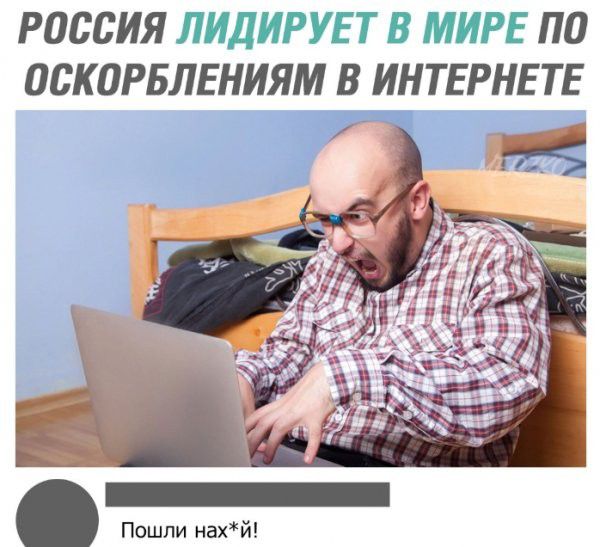 РОССИЯ ПО ПСКОРБЛЕНИЯМ В ИНТЕРНЕТЕ Пошли нахй