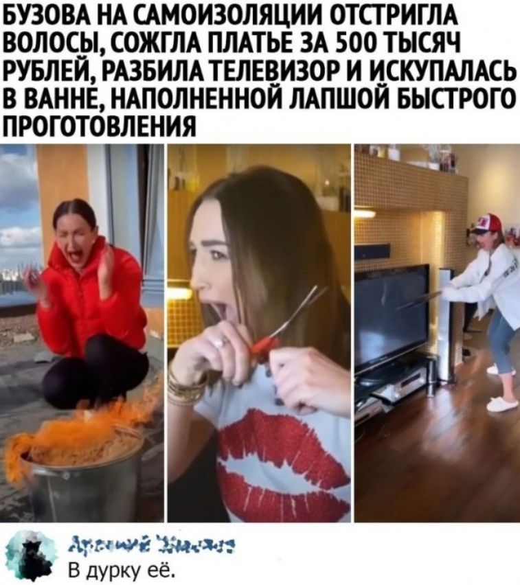 БУЗОВА НА САМОИЗОЛЯЦИИ ОТСТРИГЛА ВОЛОСЫ СОЖГЛА ПЛАТЬЕ ЗА 500 ТЫСЯЧ РУБЛЕЙ РАЗБИЛАТЕЛЕВИЗОР И ИСКУПАЛАСЬ В ВАННЕ НАПОЛНЕННОЙ ЛАПШОЙ БЫСТРОГО ПРОГОТОВЛЕНИЯ А ша Эдда в дурку её