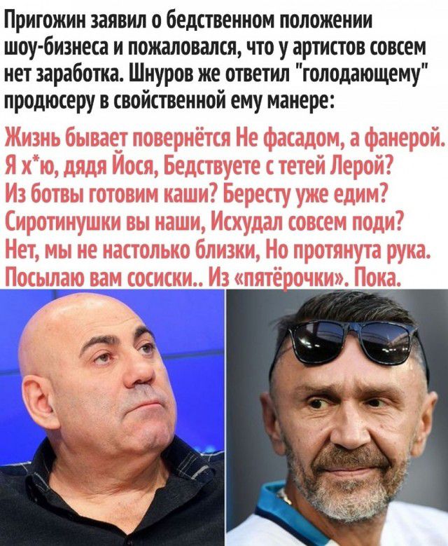 Пригожин заявил о бедственном положении шоу бизнеса и пожаловался что у артистов совсем нет заработка Шнуров же ответил толодающему продюсеру в свойственной ему манере