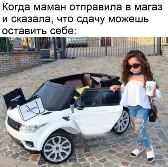 Когда маман отправила в магаз и сказала что сдачу можешь оставить себе А п