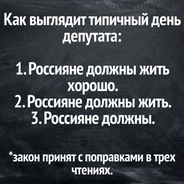 Как выглядит типичный день депутата 1 Россияне должны жить хорошо 2 Россияне должны жить 3 Россияне должны ЗЭКОН ПРИНЯТ С поправками В трех ЧТЕНИЯХ