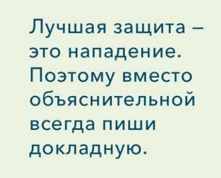 Лучшая защита это нападение Поэтому вместо объяснительной всегда пиши докладную
