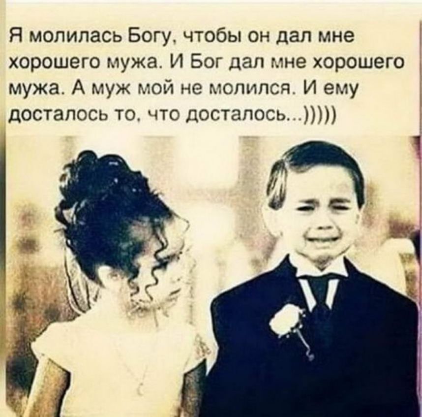 Я молилась Богу чтобы он дал мне хорошего мужа И Бог дал мне хорошего мужа А муж мой не молился И ему досталось то что досталось