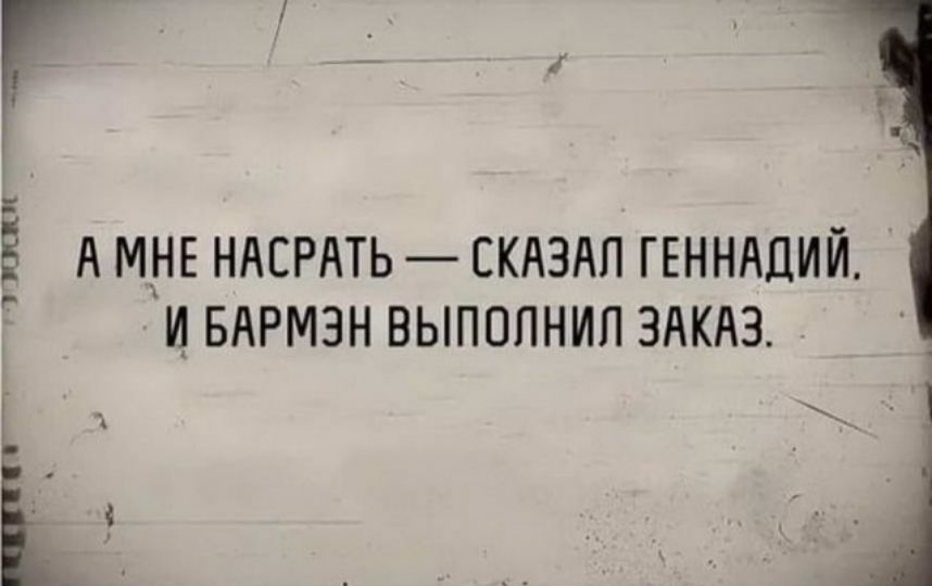 Ё А М__НЕ НАЕРАТЬ СКАЗАЛ ГЕННАДИЙ Р И БАРМЗН ВЫПОПНИЛ ЗАКАЗ