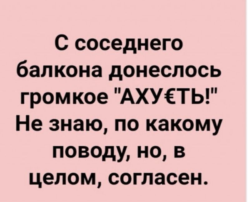 В целом согласен. С соседнего балкона донеслось громкое. Виктор Корчминский Ярославль. Доноситься картинки. С соседнего балкона раздалось громкое ахуеть.