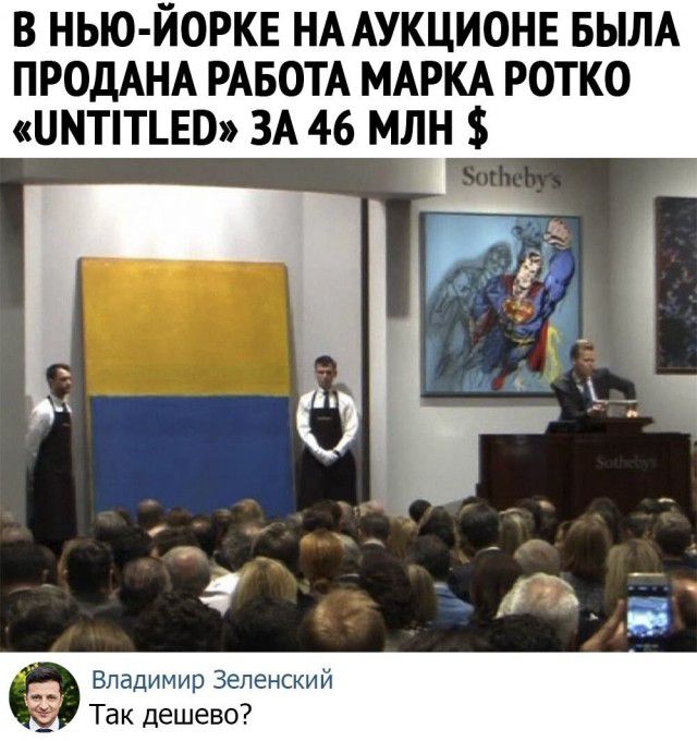 В НЬЮ ЙОРКЕ НА АУКЦИОНЕ БЫЛА ПРОДАНА РАБОТА МАРКА РОТКО ПМТіТЪЕП ЗА 46 МЛН Владимир Зеленский _ Так дешево