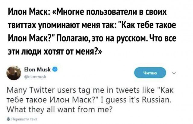 Илон Маси Многие пользователи в своих твиттах упоминают меня так Как тебе такое Илон Маск Полагаю это на русском Что все эти люди хотят от меня Еіоп Мии Мапу Тшіпег иэегэ га9 те іп тмеев іе Как тебе такое Илон Маск19це5і Кизэіап АЬат Ьеу а шапс Ггот те 61