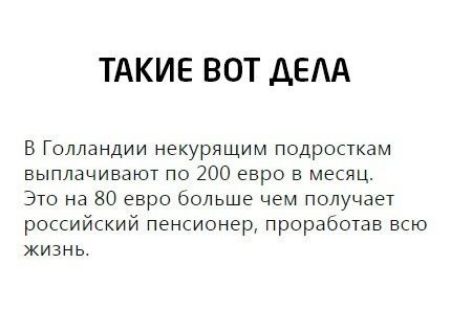 ТАКИЕ ВОТ ДЕАА В Голландии некурящим подросткам выплачивают по 200 евро в месяц Это на 80 евро больше чем получает российский пенсионер проработав всю жизнь