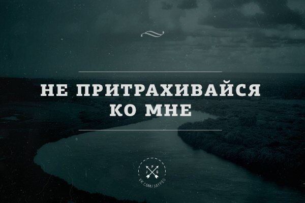 НЕ ПРИТРАХИВАЙСЯ КО МНЕ