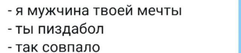 я мужчина твоей мечты ты пиздабол так совпало
