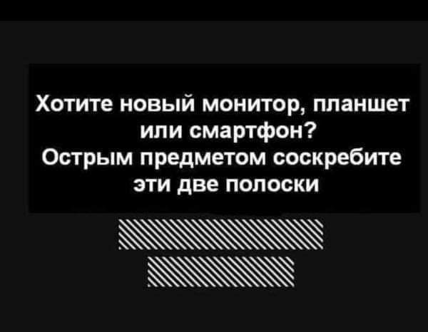 Хотите новый монитор планшет или смартфон Острым предметом соскребите эти две полоски