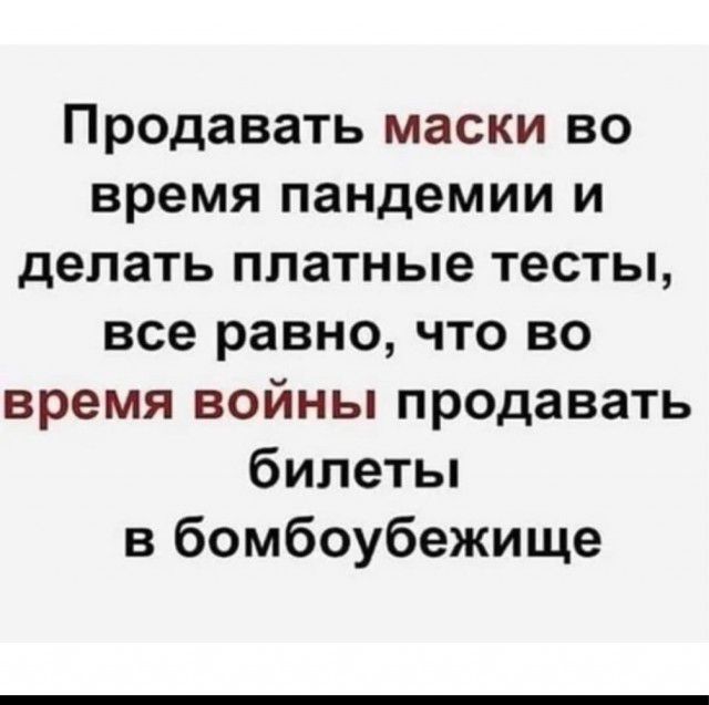 Продавать маски во время пандемии и делать платные тесты все равно что во время войны продавать билеты в бомбоубежище