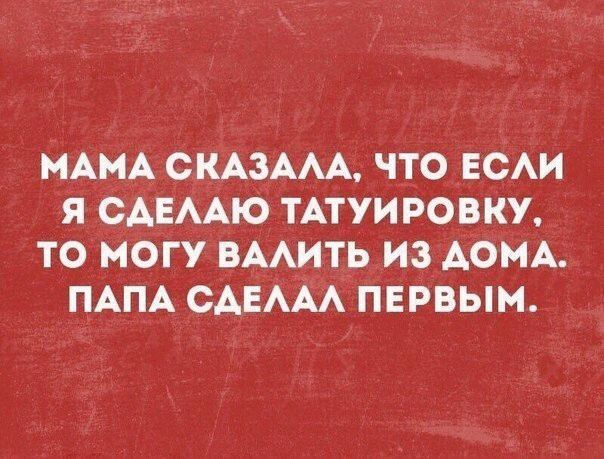 МАМА сКАзААА что ЕСАИ я сАЕААю ТАТУИ розги то могу ВААИТЬ ИЗАОМА ПАПА САЕААА первым