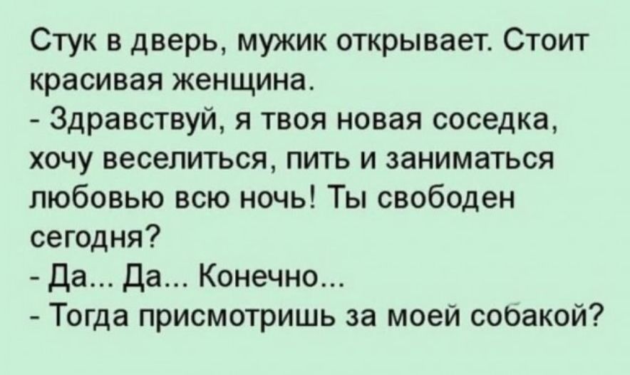 Стук в дверь мужик открывает Стоит красивая женщина Здравствуй я твоя новая соседка хочу веселиться пить и заниматься любовью всю ночь Ты свободен сегодня да Да Конечно Тогда присмотришь за моей сосакой