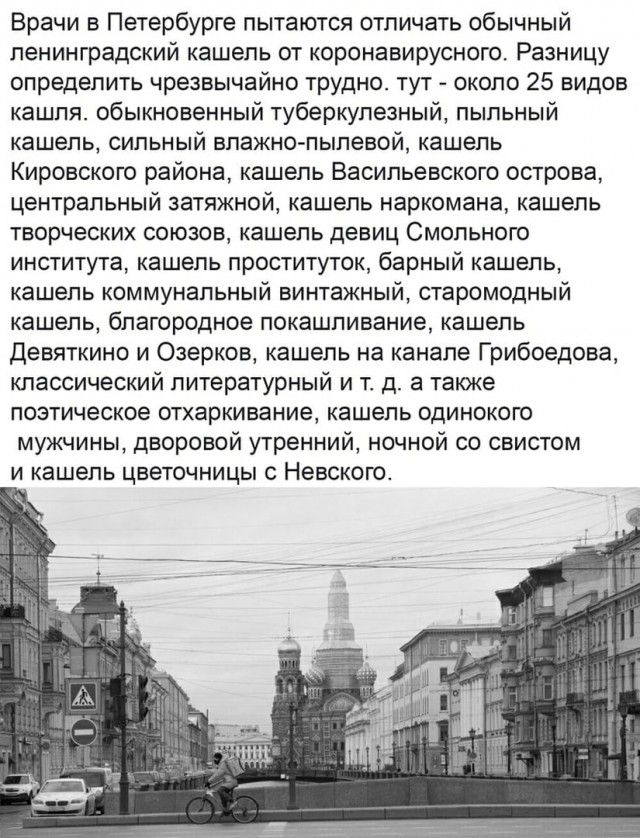 Врачи в Петербурге пытаются отличать обычный ленинградский кашель от коронавирусного Разницу определить чрезвычайно трудно тут около 25 видов кашпя обыкновенный туберкулезный пыльный кашель сильный влажно пылевой кашель Кировского района кашель Васильевского острова центральный затяжной кашель наркомана кашель творческих союзов кашель девиц Смольного института кашель проституток барный кашель каше