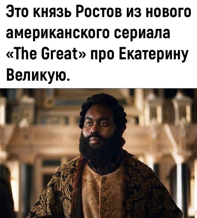 Это князь Ростов из нового американского сериала ТЬе Бгеат про Екатерину Великую