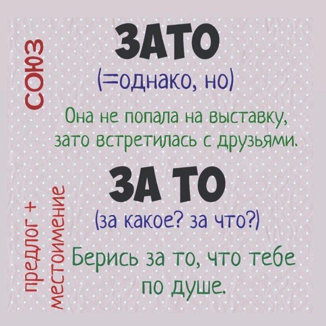 ЗАТО однако но Она не попала на выставку зато встретилась с друзьями ЗАТО за какое за что Берись за то что тебе по душе СОЮЗ предлог местоимение