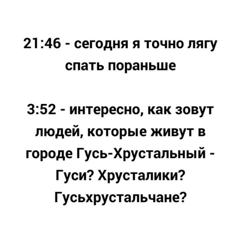 2146 сегодня я точно лягу спать пораньше 352 интересно как зовут людей которые живут в городе Гусь Хрустальный Гуси Хрусталики Гусьхрустальчане