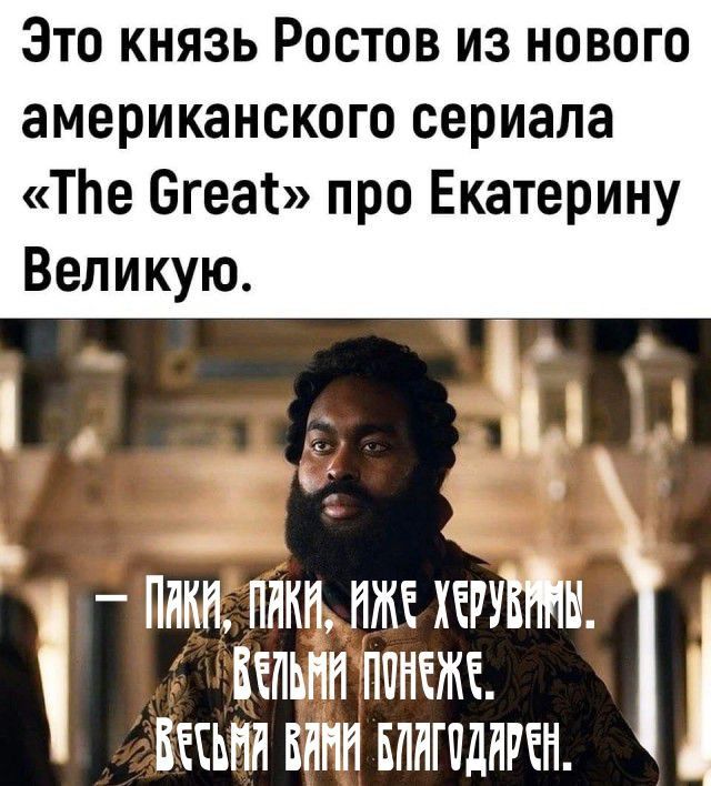 Это князь Ростов из нового американского сериала ТЬе Бгеат про Екатерину Великую а пики ПНКН НЖЕ ХЕРММ БЕПЬНН ППНЁЖЕ ВЕЩИ ВНИИ БЛНГПДНРЁН