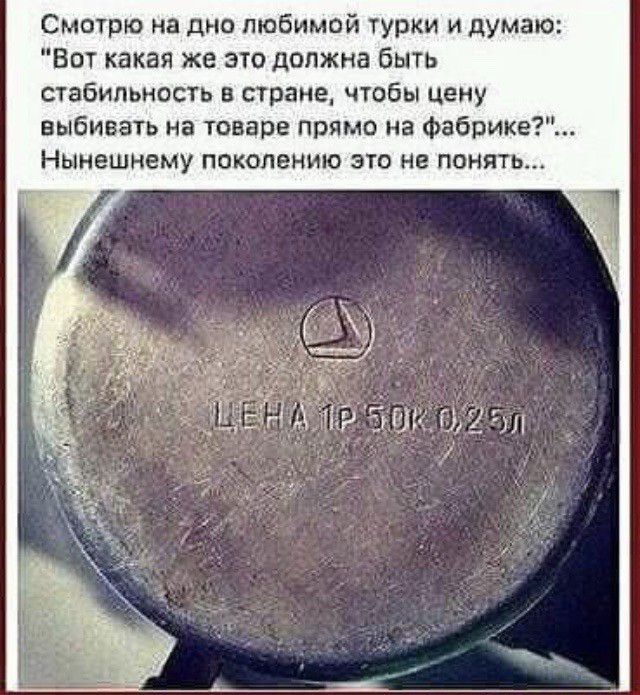 Смотрю на дно любимой турки и думаю Вот какая же это должна быть стабильность в стране чтбы цену выбивать на товаре прямо на Фабрике Нынешнему поколению это не понять