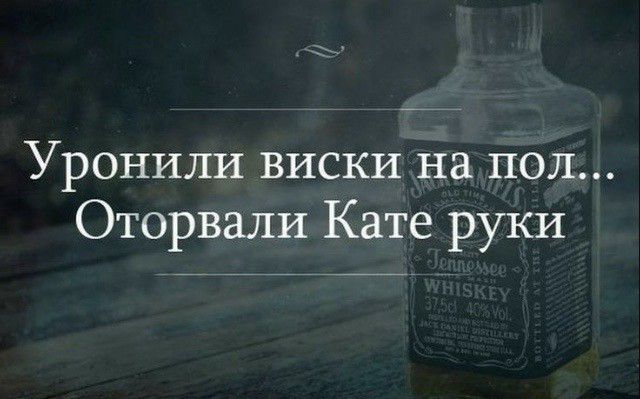 Уронили виски на пол Оторвали Кате руки