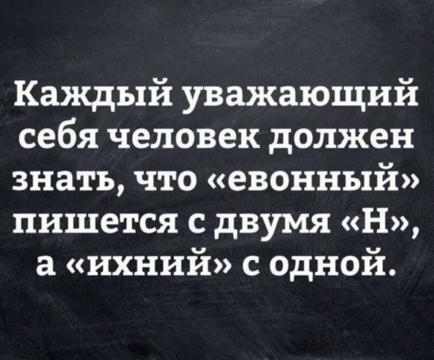 Каждый уважающий себя человек должен знать что евонный пишется с двумя Н а ихний с одной