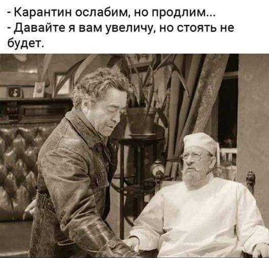 Карантин ослабим но продлим Давайте я вам увепичу но стоять не будет