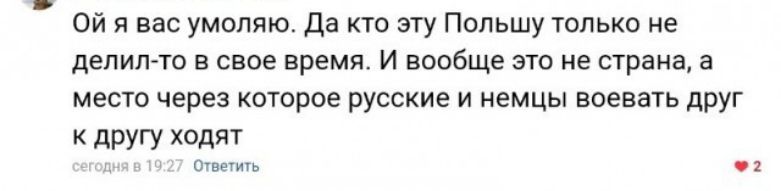 Ой я вас умоляю Да кто эту Польшу только не делил то в свое время И вообще это не страна а место через которое русские и немцы воевать друг К дРУГУ ХОдЯТ Очвщигь 2