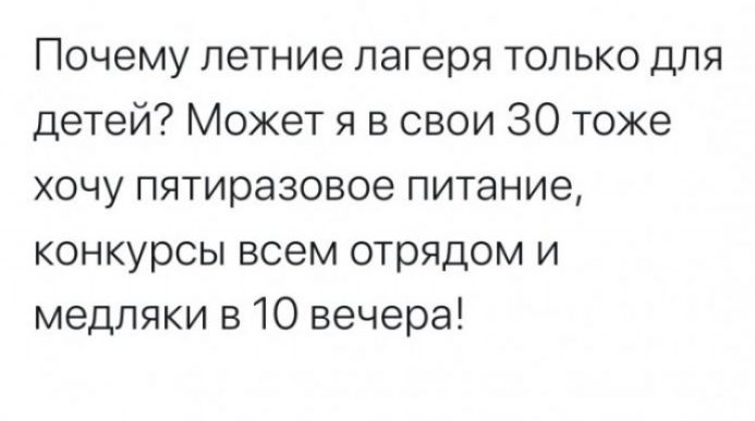 Почему летние лагеря только для детей Может я в свои 30 тоже хочу пятиразовое питание конкурсы всем отрядом и медляки в 10 вечера