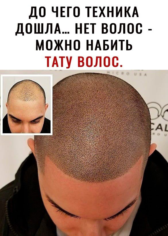 ДО ЧЕГО ТЕХНИКА ДОШЛА НЕТ ВОЛОС МОЖНО НАБИТЬ