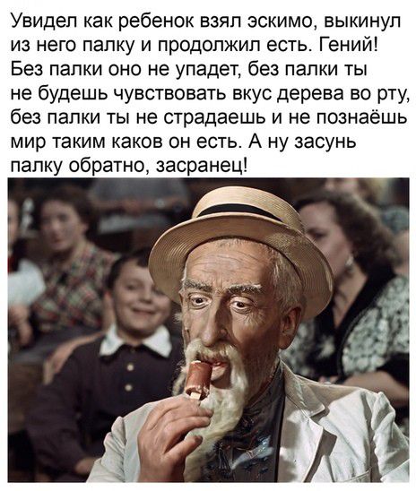 Увидел как ребенок взял эскимо выкинул из него папку и продолжил есть Гений Без папки оно не упадет без папки ты не будешь чувствовать вкус дерева во рту без папки ты не страдаешь и не познаёшь мир таким каков он есть А ну засунь папку обратно засранец