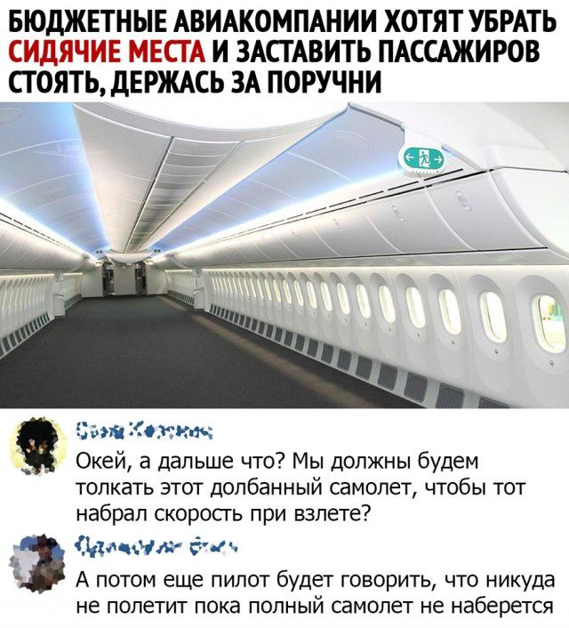 БЮДЖЕТНЫЕ АВИАКОМПАНИИ ХОТЯТ УБРАТЬ СИДЯЧИЕ МЕСТА И ЗАСТАВИТЬ ПАССАЖИРОВ СТОЯТЬ дЕРЖАСЬ ЗА ПОРУЧНИ натиска Окей а дальше что Мы должны будем толкать этот долбанный самолет чтобы тот набрал скорость при взлете Тацит д А потом еще пилот будет говорить что никуда не полетит пока ПОЛНЫЙ самолет не наберется